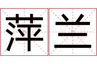 萍兰名字寓意