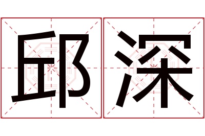 邱深名字寓意