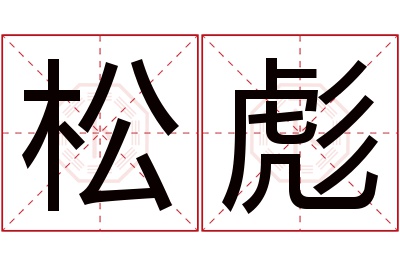 松彪名字寓意