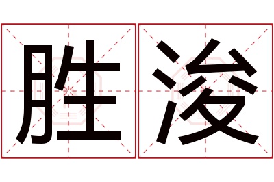 胜浚名字寓意