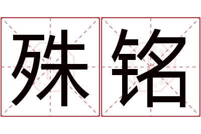 殊铭名字寓意