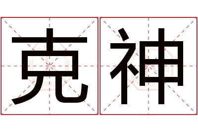 克神名字寓意 克神名字寓意