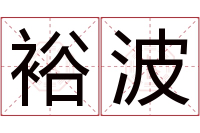 裕波名字寓意