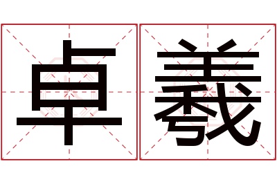 卓羲名字寓意