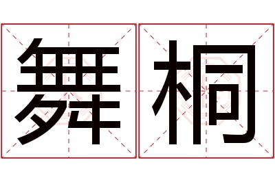 舞桐名字寓意