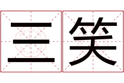 三笑名字寓意