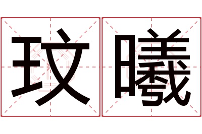 玟曦名字寓意