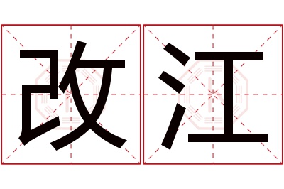 改江名字寓意