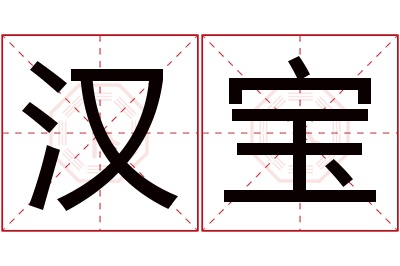 汉宝名字寓意