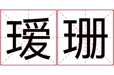 瑷珊名字寓意