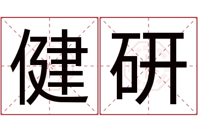 健研名字寓意