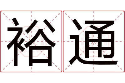 裕通名字寓意 裕通名字寓意