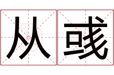 从彧名字寓意