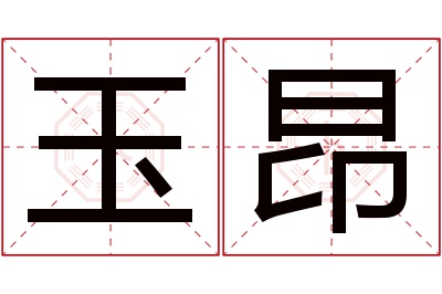 玉昂名字寓意