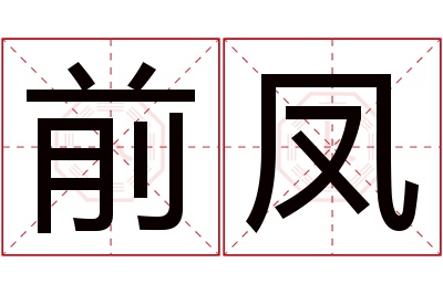 前凤名字寓意