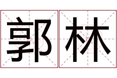 郭林名字寓意