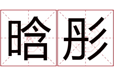 晗彤名字寓意