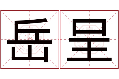 岳呈名字寓意