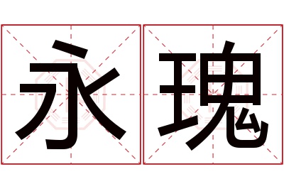 永瑰名字寓意