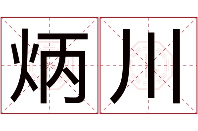 炳川名字寓意 炳川名字寓意