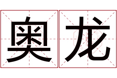 奥龙名字寓意