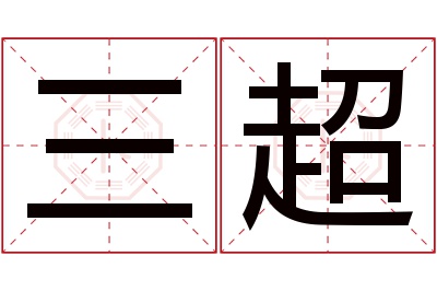 三超名字寓意