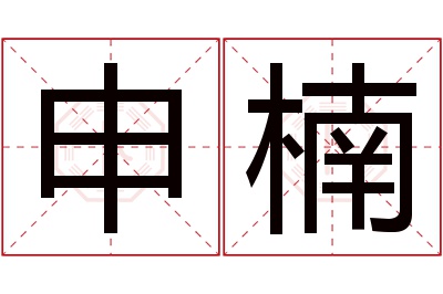 申楠名字寓意