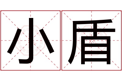 小盾名字寓意