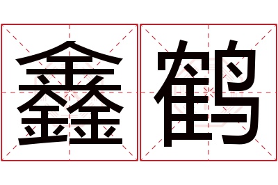 鑫鹤名字寓意