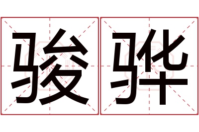 骏骅名字寓意