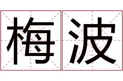 梅波名字寓意