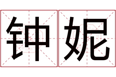 钟妮名字寓意