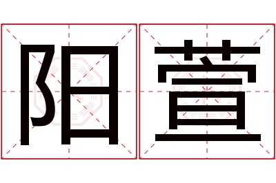 阳萱名字寓意