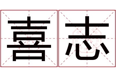 喜志名字寓意