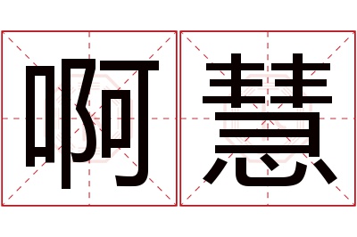 啊慧名字寓意 啊慧名字寓意