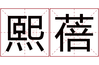 熙蓓名字寓意 熙蓓名字寓意