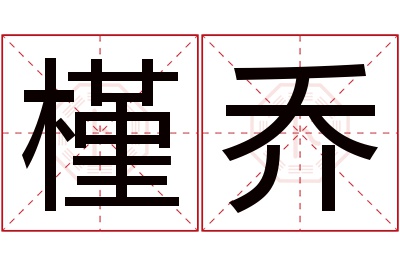 槿乔名字寓意