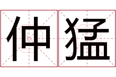 仲猛名字寓意