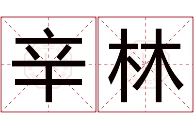 辛林名字寓意