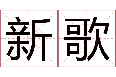 新歌名字寓意