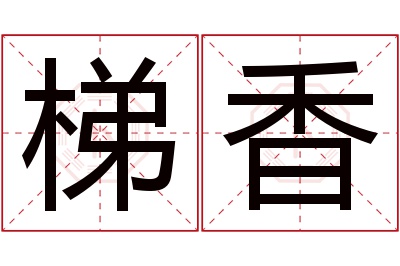 梯香名字寓意