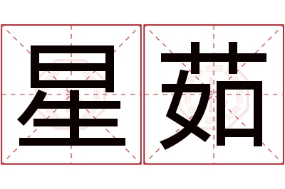 星茹名字寓意