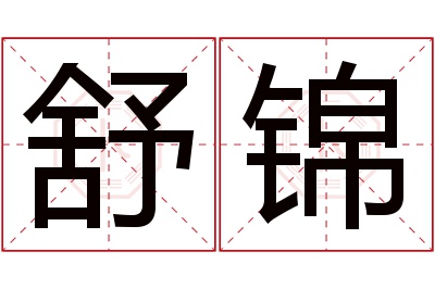 舒锦名字寓意