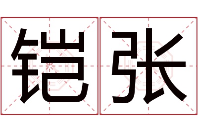 铠张名字寓意 铠张名字寓意