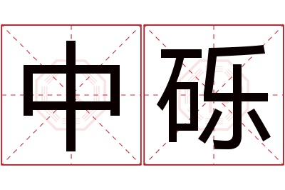中砾名字寓意 中砾名字寓意