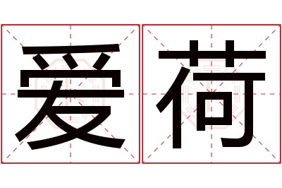 爱荷名字寓意 爱荷名字寓意