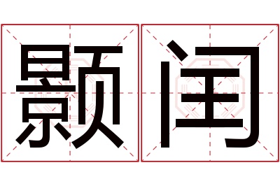 颢闰名字寓意