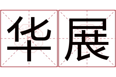 华展名字寓意