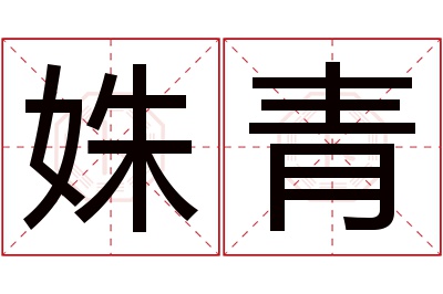 姝青名字寓意