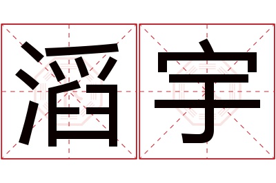 滔宇名字寓意